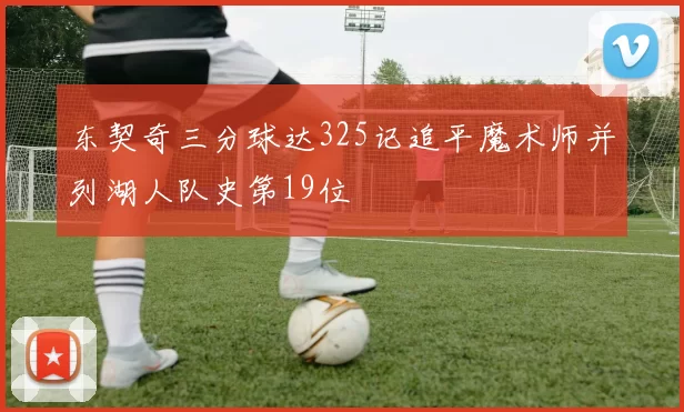 东契奇三分球达325记追平魔术师并列湖人队史第19位