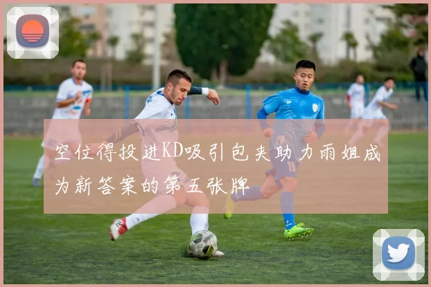 空位得投进KD吸引包夹助力雨姐成为新答案的第五张牌