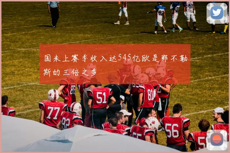 国米上赛季收入达545亿欧是那不勒斯的三倍之多